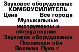 Звуковое оборудование “ КОМБОУСИЛИТЕЛЬ › Цена ­ 7 000 - Все города Музыкальные инструменты и оборудование » Звуковое оборудование   . Псковская обл.,Великие Луки г.